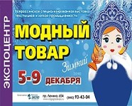В Волгограде состоится выставка «МОДНЫЙ ТОВАР. Зимний»