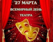 Сегодня – Всемирный день театра