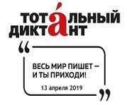 В Волгограде пройдет «Тотальный диктант»