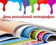 Сегодня – День российской полиграфии