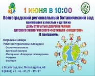 В Волгограде пройдет детский экологический фестиваль