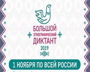 В Волгограде пройдет «Большой этнографический диктант»