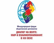 В Волгограде проходит форум «Диалог на Волге»