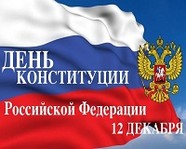 Сегодня – День Конституции РФ