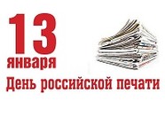 Сегодня – День российской печати