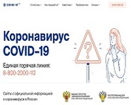 В России появился портал о коронавирусе