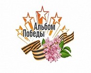 В Волгоградской области стартовала акция «Альбом Победы»