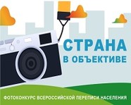 Волгоградцев приглашают к участию в фотоконкурсе Всероссийской переписи населения
