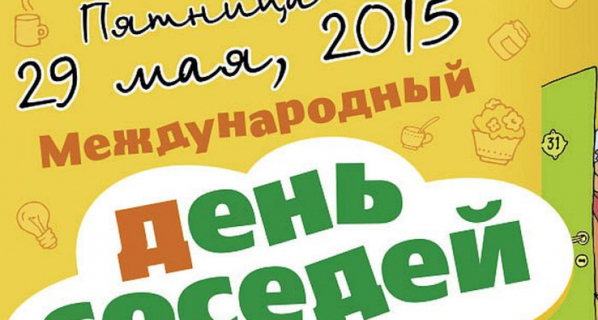 В Волгограде и области впервые отметят Международный день соседей
