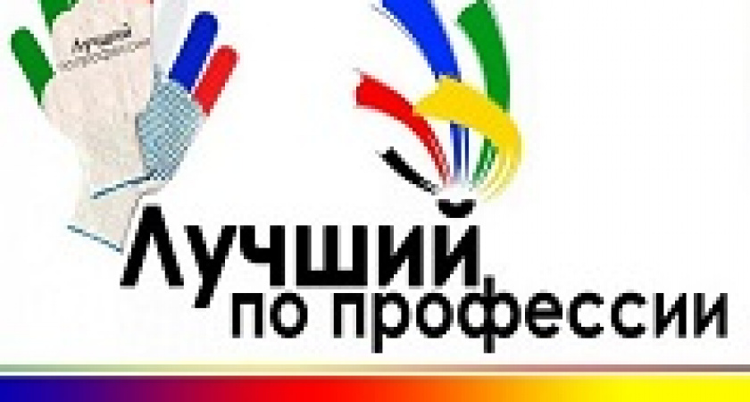 В Волгограде выберут лучшего по профессии