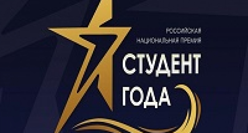Волгоградцы поборются за звание студента года