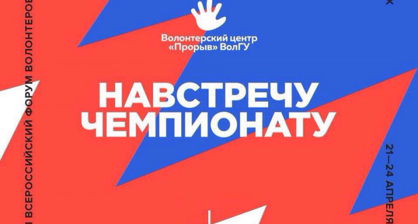 В ВолГУ начал работу Всероссийский форум волонтеров